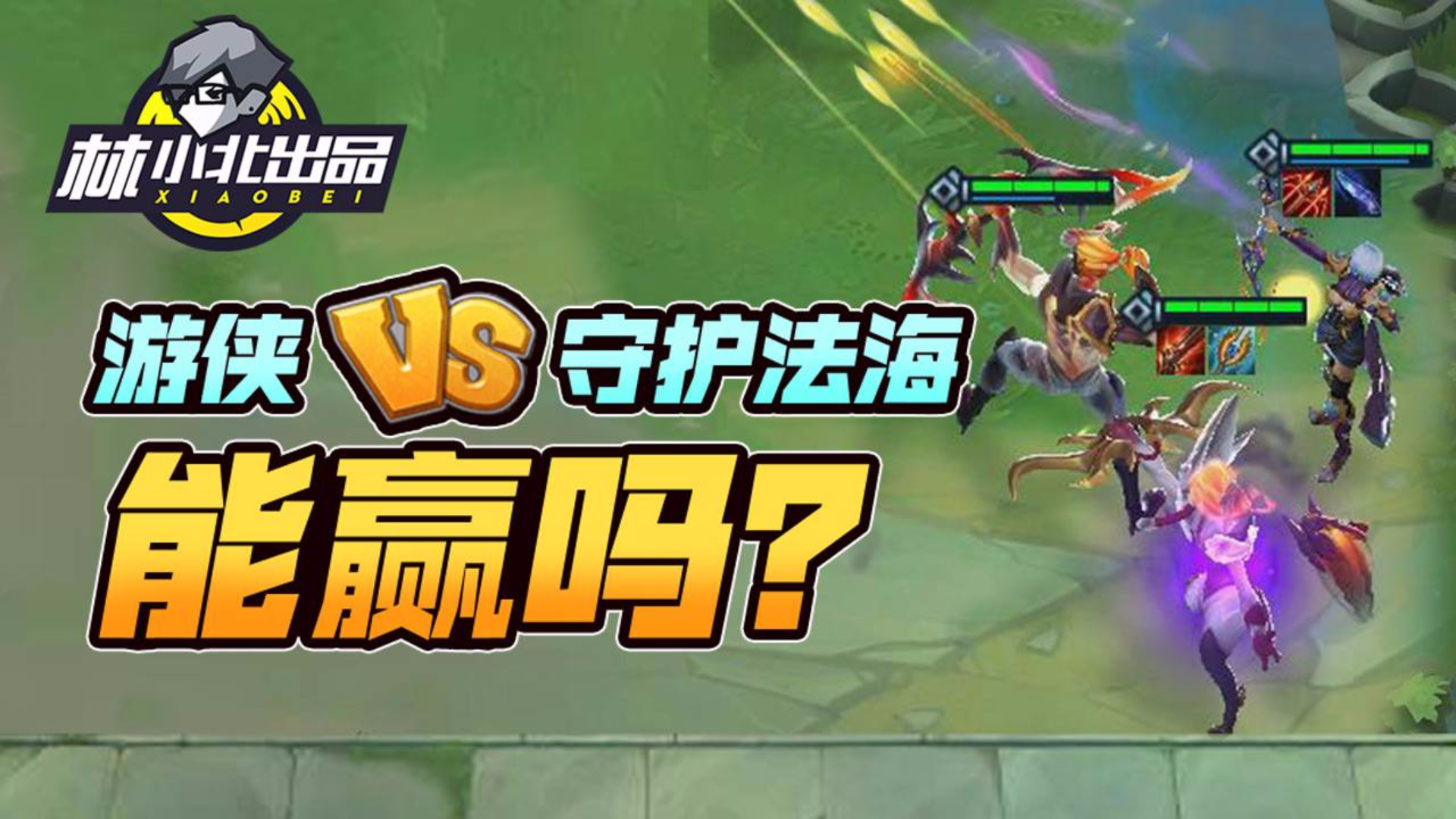 【云顶之弈】:100%灵风吹C位技巧 游侠大战守护法海能赢吗?【从白银到王者04】